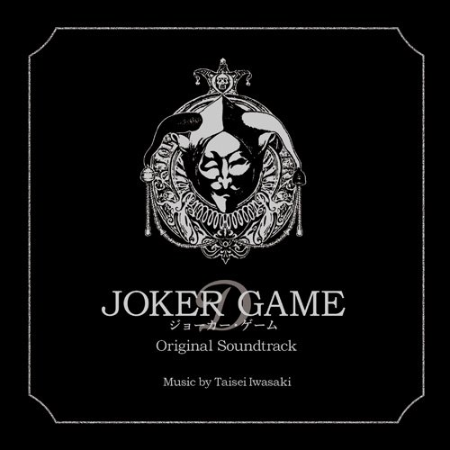 ジョーカー・ゲーム オリジナル・サウンドトラック 岩崎太整