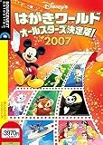 Disney's はがきワールドオールスターズ決定版!2007 (説明扉付スリムパッケージ版)