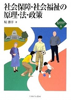 社会保障・社会福祉の原理・法・政策 (新・MINERVA福祉ライブラリー)