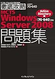 徹底攻略 MCTS Windows Server 2008問題集 [70-640]対応 Active Directory編 (ITプロ・ITエンジニアのための徹底攻略)