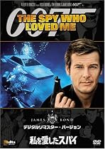私を愛したスパイ (デジタルリマスター・バージョン) [DVD]