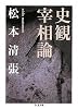 史観宰相論 (ちくま文庫)