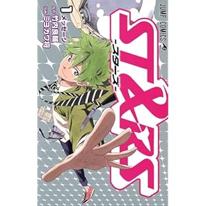 【クリックで詳細表示】ST＆RS─スターズ─ 1 (ジャンプコミックス) [コミック]