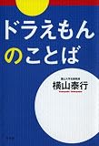 ドラえもんのことば