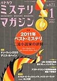 ミステリマガジン 2012年 01月号 [雑誌]