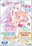俺の彼女と幼なじみが修羅場すぎる3 小冊子付き限定版 (GA文庫)-