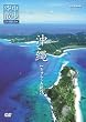 NHK空中散歩 空から見た日本 「沖縄 ちゅらうみ紀行」 [DVD]