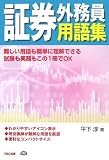 証券外務員用語集