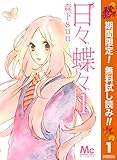 日々蝶々【期間限定無料】 1 (マーガレットコミックスDIGITAL)