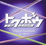 トクボウ 警察庁特殊防犯課 オリジナルサウンドトラック