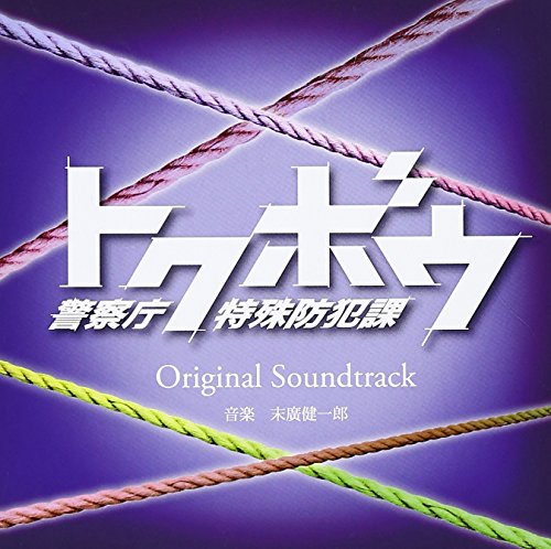 トクボウ 警察庁特殊防犯課 オリジナルサウンドトラック 末廣健一郎
