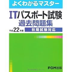 ITパスポート試験過去問題集 平成22年度秋期試験対応 (2010) (よくわかるマスター)