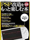 PSP改造をもっと楽しむ本 (三才ムック VOL. 226) 226