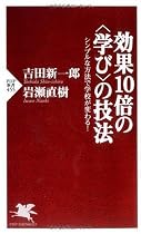 効果10倍の(学び)の技法 シンプルな方法で学校が変わる! (PHP新書)