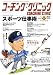 COACHING CLINIC (コーチング・クリニック) 2008年 08月号 [雑誌]