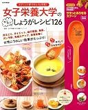 女子栄養大学のカンタンしょうがレシピ126 スプーン1杯でキレイと元気! (e-MOOK)