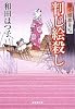 判じ絵殺し 余々姫夢見帖5 (廣済堂文庫)