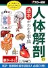 カラー図解 人体解剖の基本がわかる事典