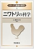書評 ニワトリの科学 by Tetsu Okamoto