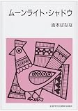 ムーンライト・シャドウ (集団読書テキスト (第2期B119))