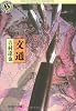 文通 (角川ホラー文庫)