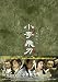 小李飛刀（しょうりひとう）DVD-BOX