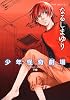 少年怪奇劇場 下巻 (あすかコミックスDX)