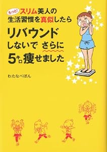 もっと! スリム美人の生活習慣を真似したら リバウンドしないでさらに5キロ痩せました (メディアファクトリーのコミックエッセイ)