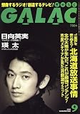 GALAC (����饯) 2008ǯ 09��� [����]