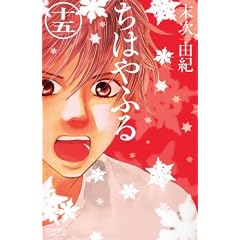 ちはやふる(15) (BE LOVE KC)