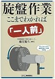 旋盤作業ここまでわかれば「一人前」
