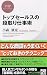 トップセールスの段取り仕事術 (PHPビジネス新書)