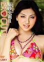 エロキュート 原紗央莉II [DVD]