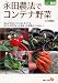 永田農法でコンテナ野菜 (ひと目でわかる!図解)