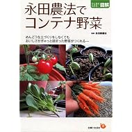 永田農法でコンテナ野菜 (ひと目でわかる!図解)