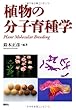 植物の分子育種学 (KS農学専門書)