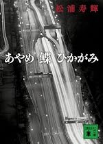 あやめ 鰈 ひかがみ (講談社文庫)