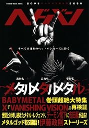 ヘドバン (シンコー・ミュージックMOOK)
