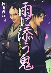 雨に添う鬼　武市と以蔵