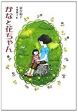 かなと花ちゃん