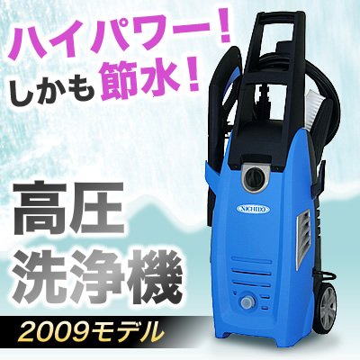 送料無料　水道圧の約45倍パワー！選べる噴射3タイプ！高圧洗浄機2009（日動工業） NJC90-10M