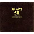 日本レコード大賞 50th Anniversary Vol.1: 1959年-1984年