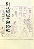 引札絵ビラ風俗史 (青蛙選書)