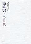 高峰秀子の言葉