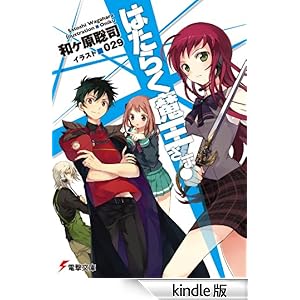 はたらく魔王さま!: 1 電撃文庫