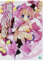 魔弾の王と戦姫（ヴァナディース） 6