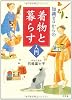 知識ゼロからの着物と暮らす入門 (幻冬舎実用書―芽がでるシリーズ)