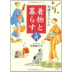 知識ゼロからの着物と暮らす入門 (幻冬舎実用書―芽がでるシリーズ)