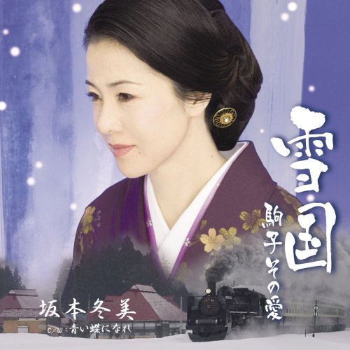 [画像] 雪国~駒子 その愛~