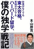 お金がなくても東大合格、英語がダメでもハーバード留学、僕の独学戦記